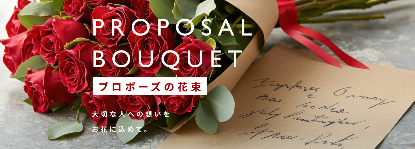 プロポーズの花束