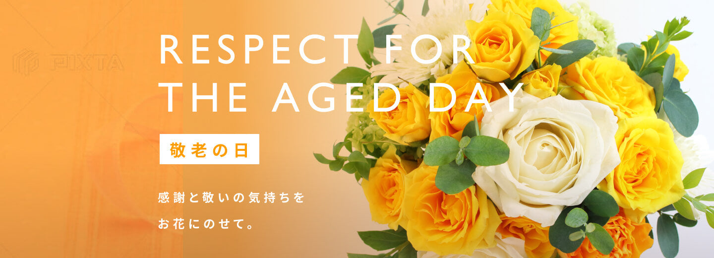 敬老の日