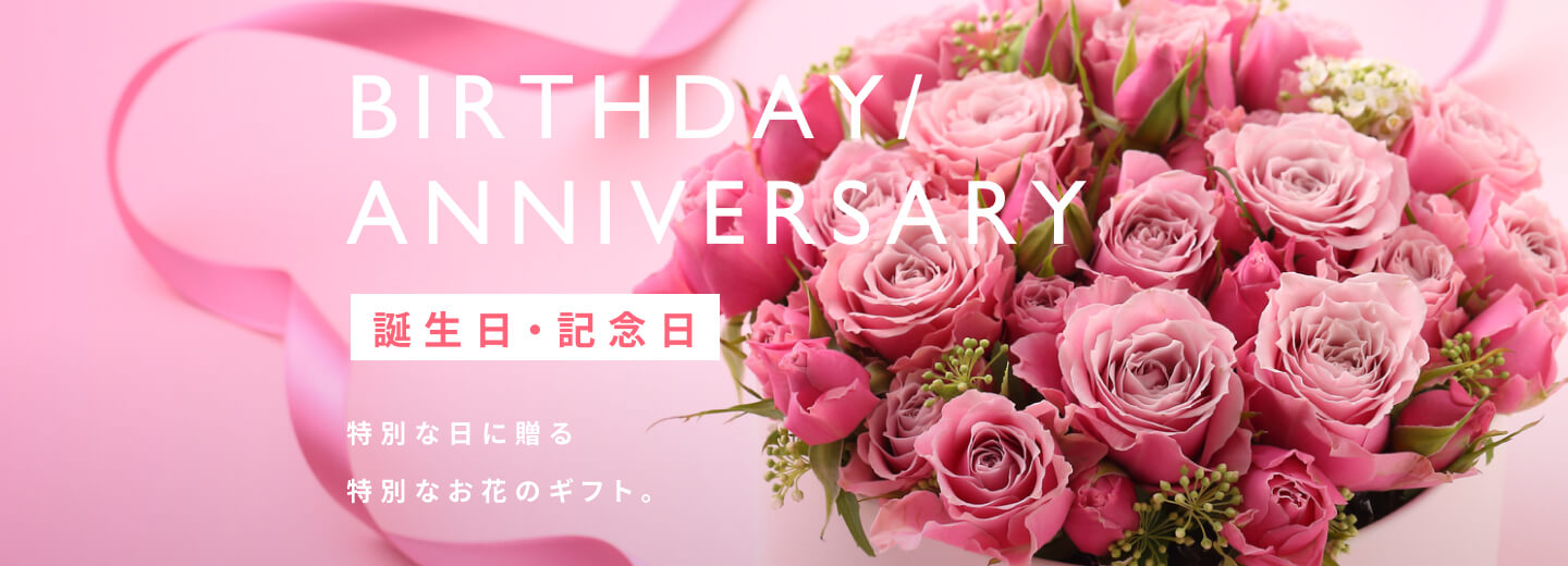 誕生日・記念日