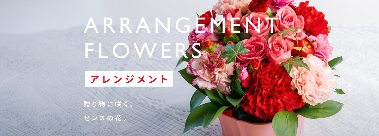 アレンジメント
