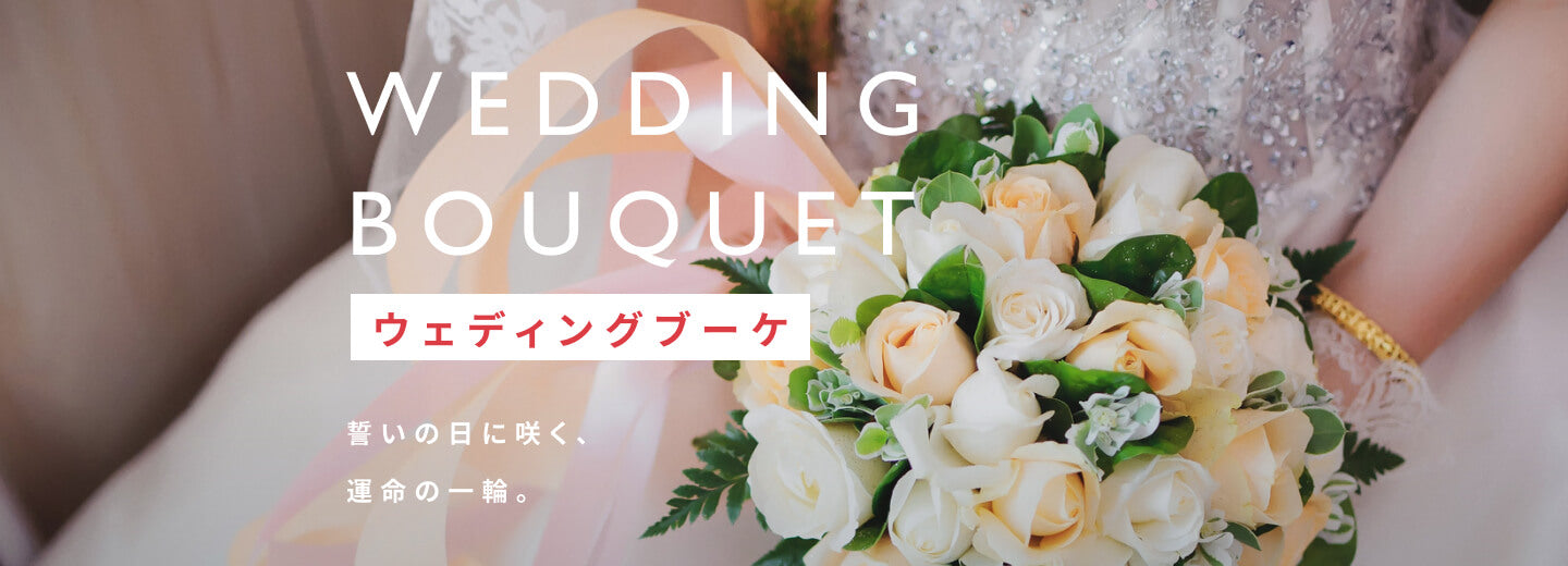 ウェディングブーケ
