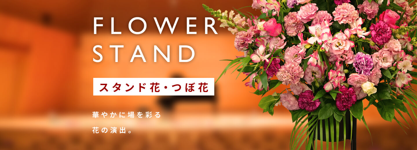 スタンド花・つぼ花 | 岡山市東区の花屋 – 花のブルーメンノイエ