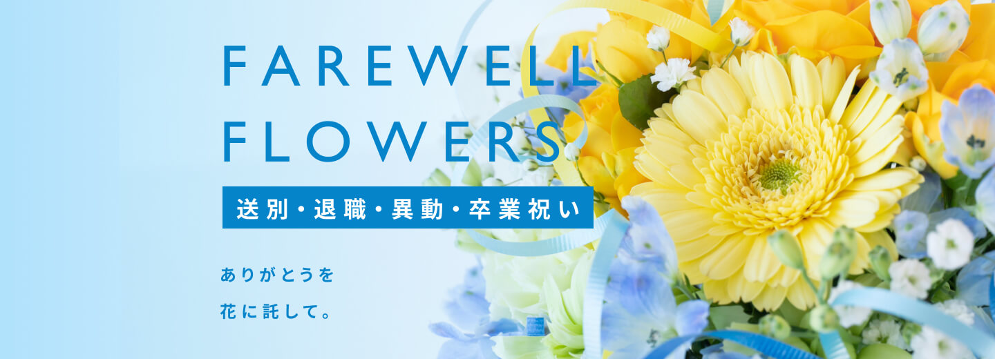 送別・退職・異動・卒業祝い
