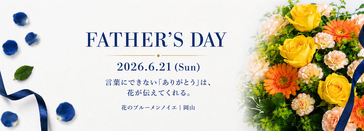 父の日2026