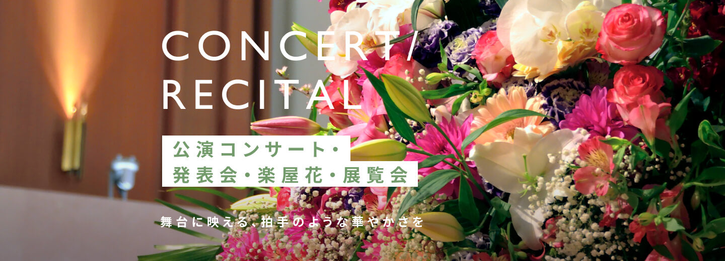 公演コンサート・発表会・楽屋花・展覧会