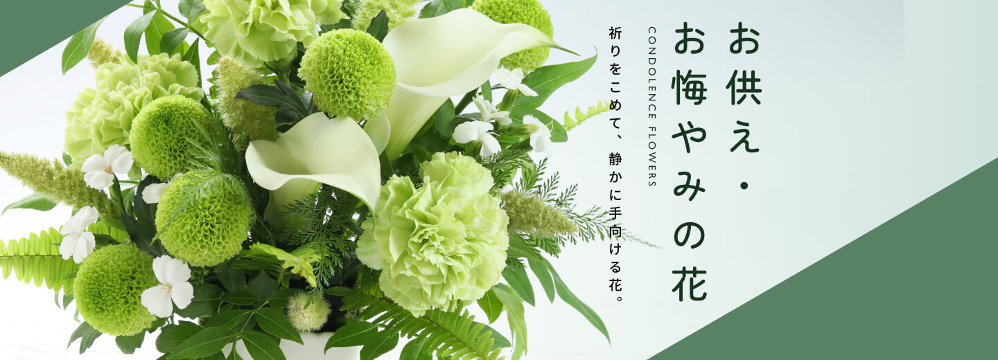 お供え・おくやみの花 | 岡山の花屋 ブルーメンノイエ（法要・供花