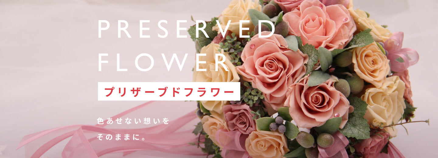 プリザーブドフラワー