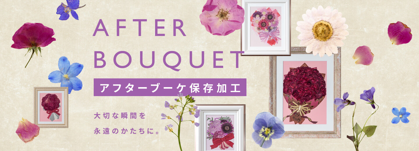 アフターブーケ保存加工