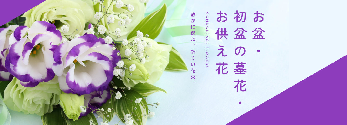 お盆の花