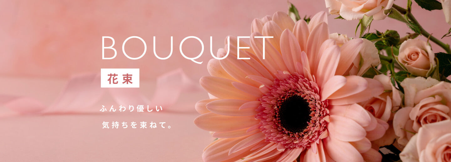 花束