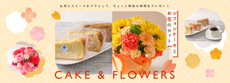 シフォンケーキとお花があればちょっと贅沢ティータイム