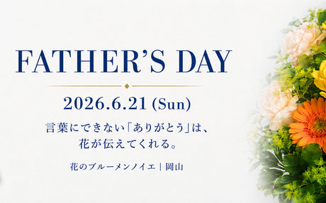 父の日2026