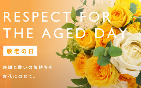 敬老の日