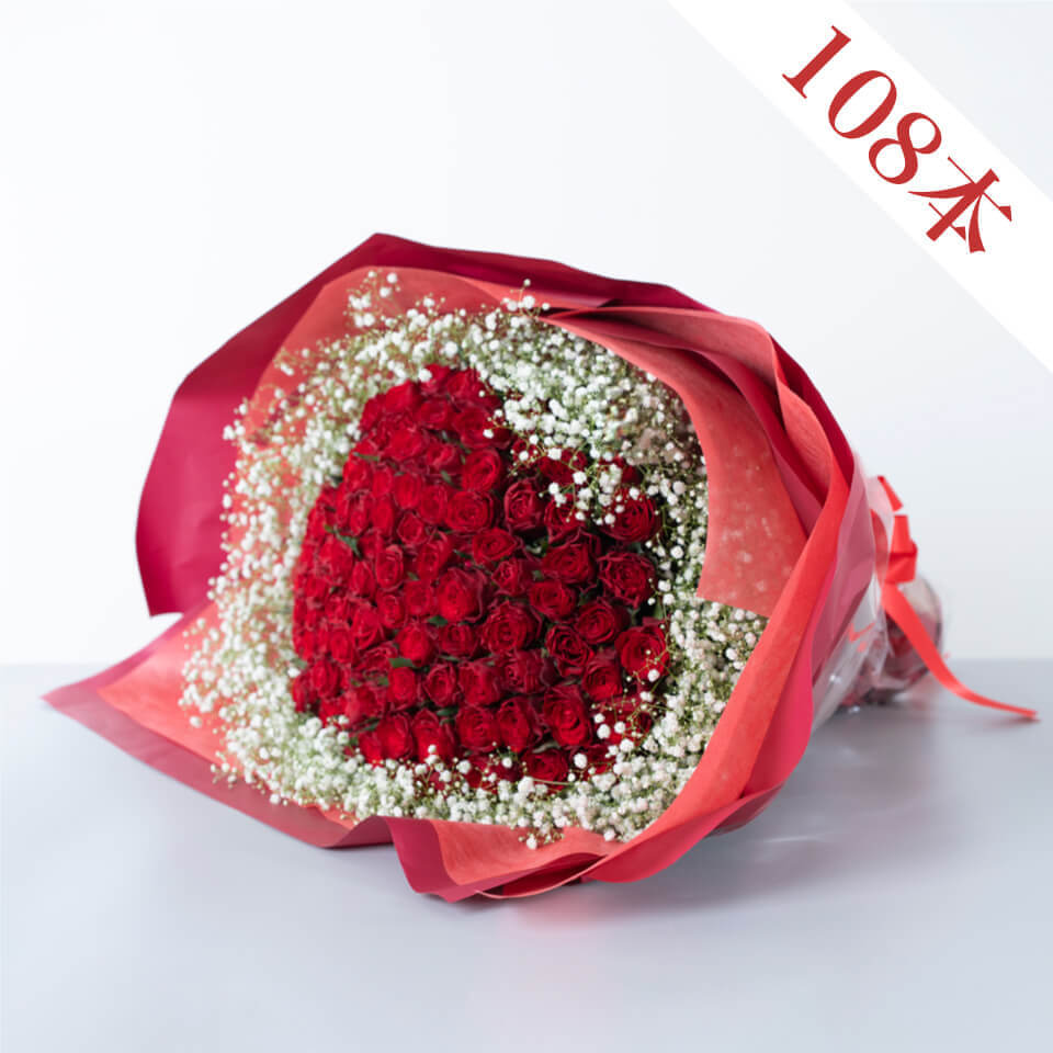 赤バラ108本の花束（かすみ草入り）