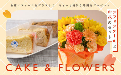 シフォンケーキとお花のセット