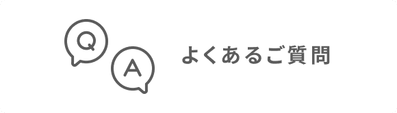 よくあるご質問