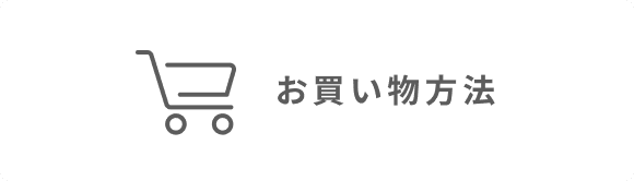 お買物方法