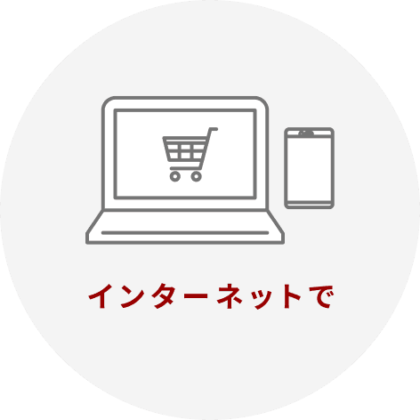 インターネットで