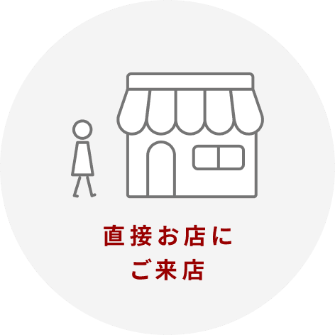 直接お店にご来店