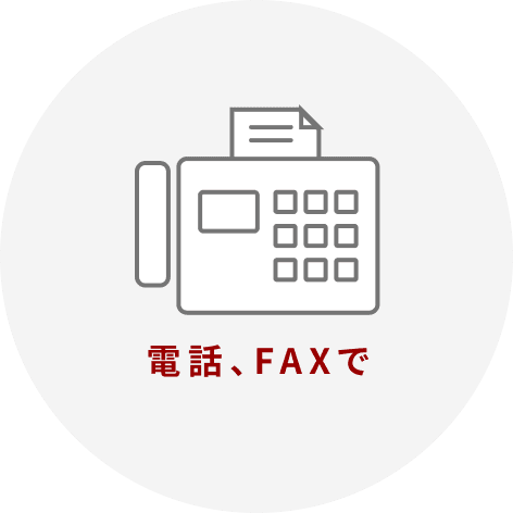 電話、FAXで