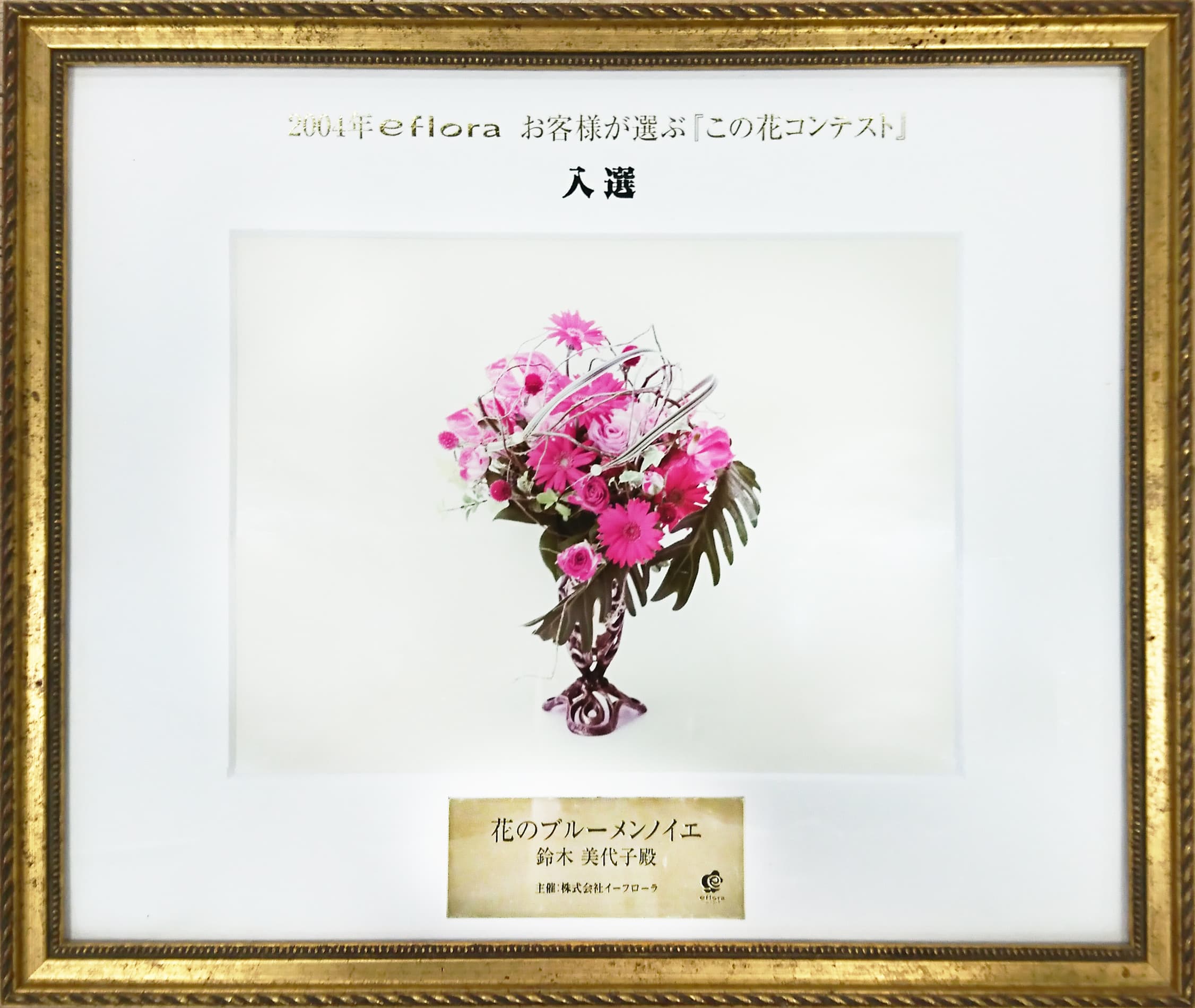 2004年イーフローラお客様が選ぶ『この花コンテスト』全国トップ10入選作品の賞状
