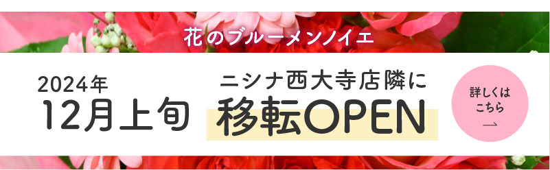 2024年12月上旬　ニシナ西大寺店隣に移転OPEN