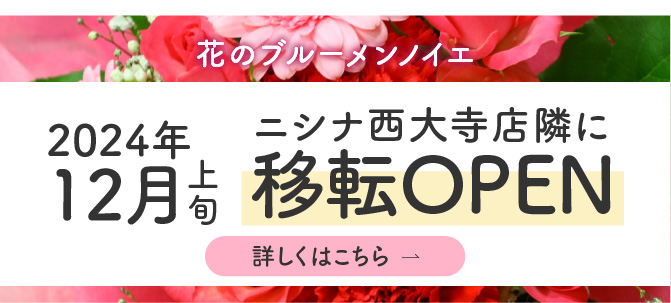 2024年12月上旬　ニシナ西大寺店隣に移転OPEN