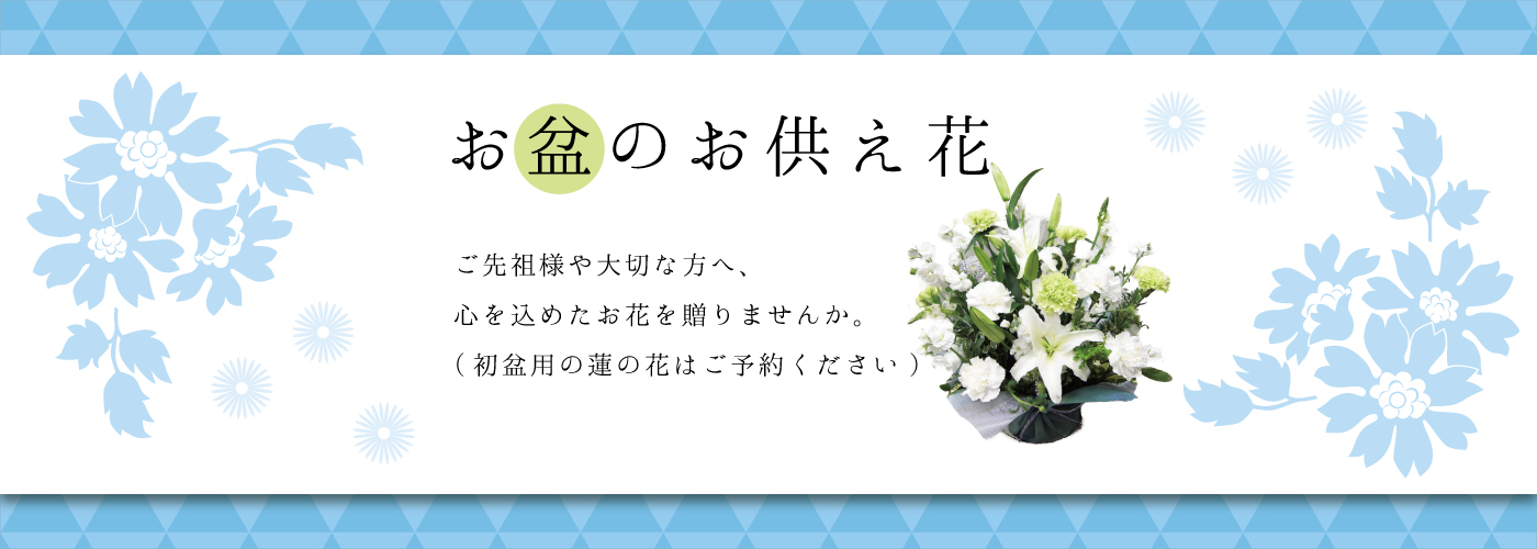 お盆