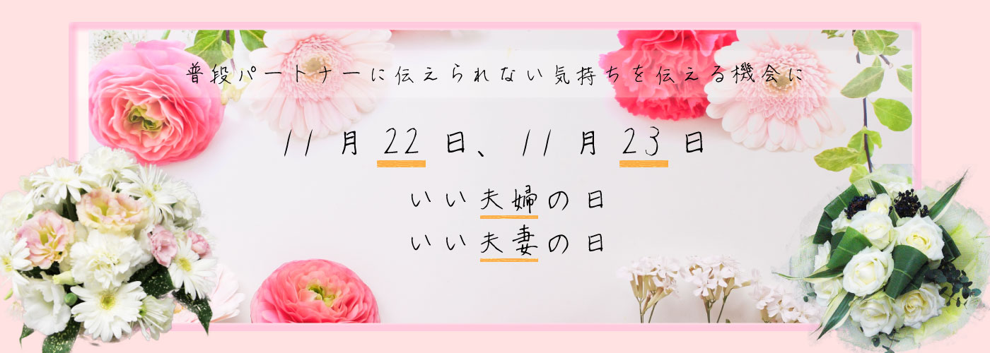 いい夫婦の日